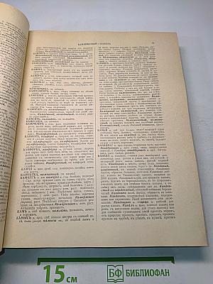 Толковый словарь живого великорусского языка. Том II. И-О
