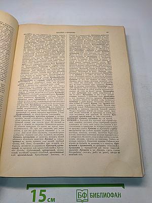 Толковый словарь живого великорусского языка. Том II. И-О