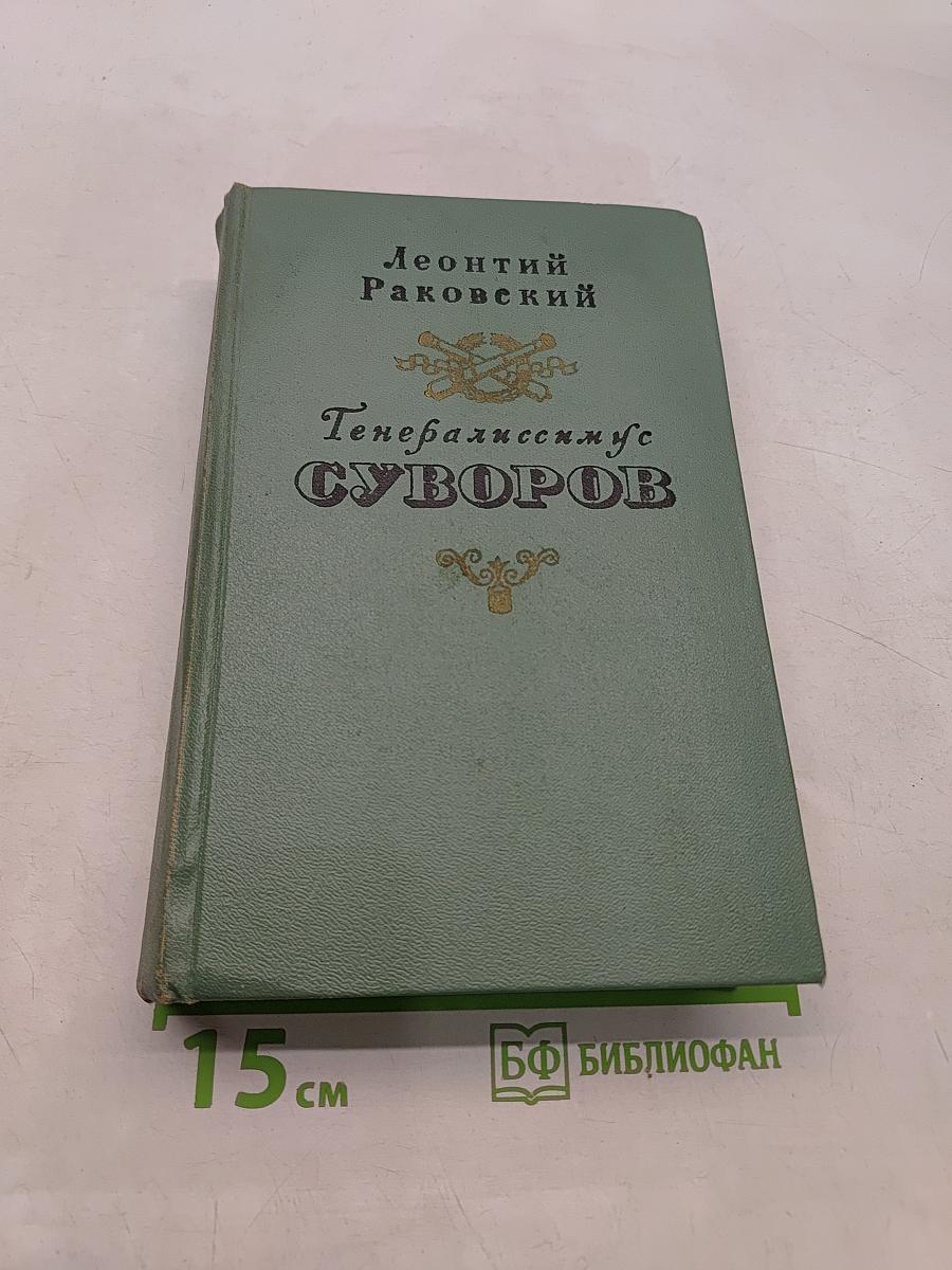 Генералиссимус Суворов