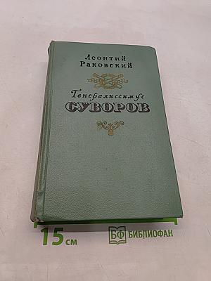 Генералиссимус Суворов