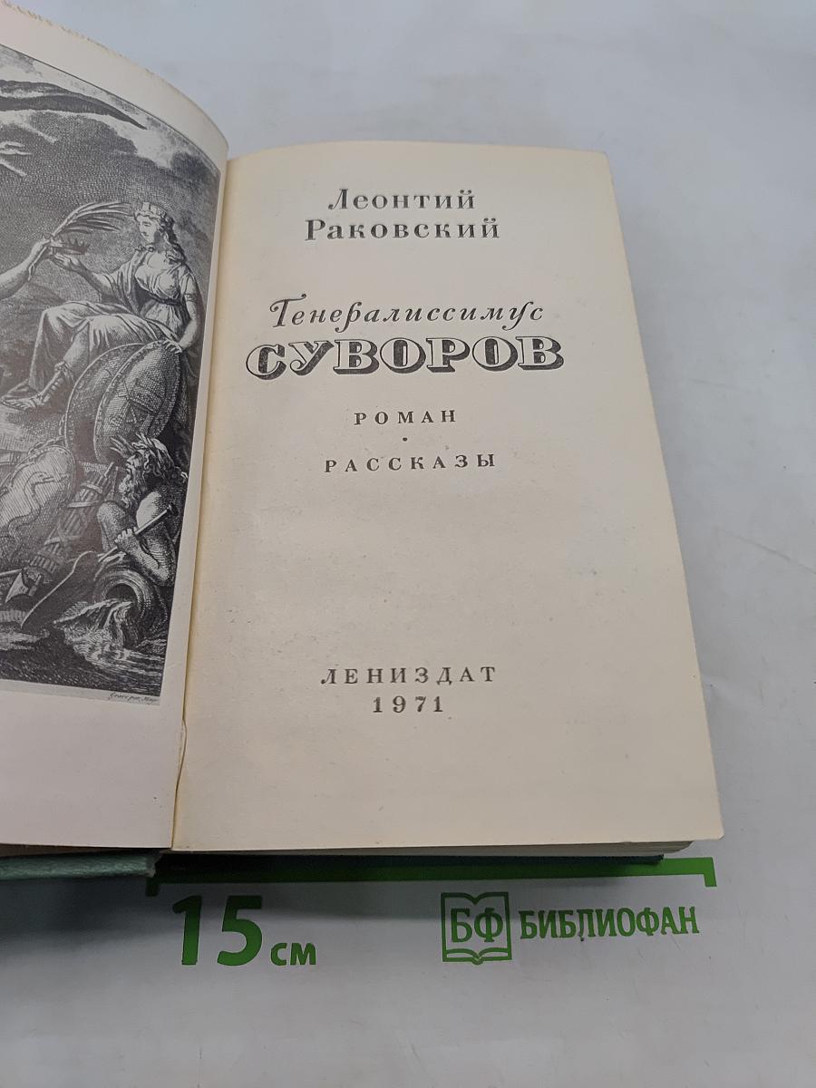 Генералиссимус Суворов