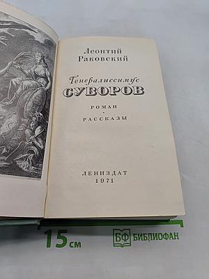 Генералиссимус Суворов