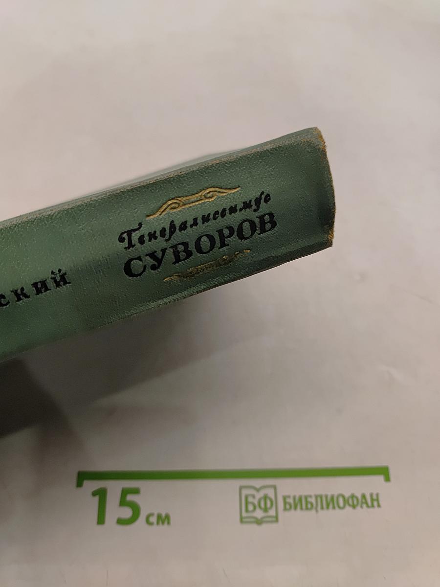 Генералиссимус Суворов