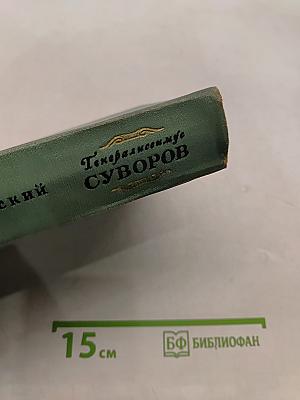 Генералиссимус Суворов