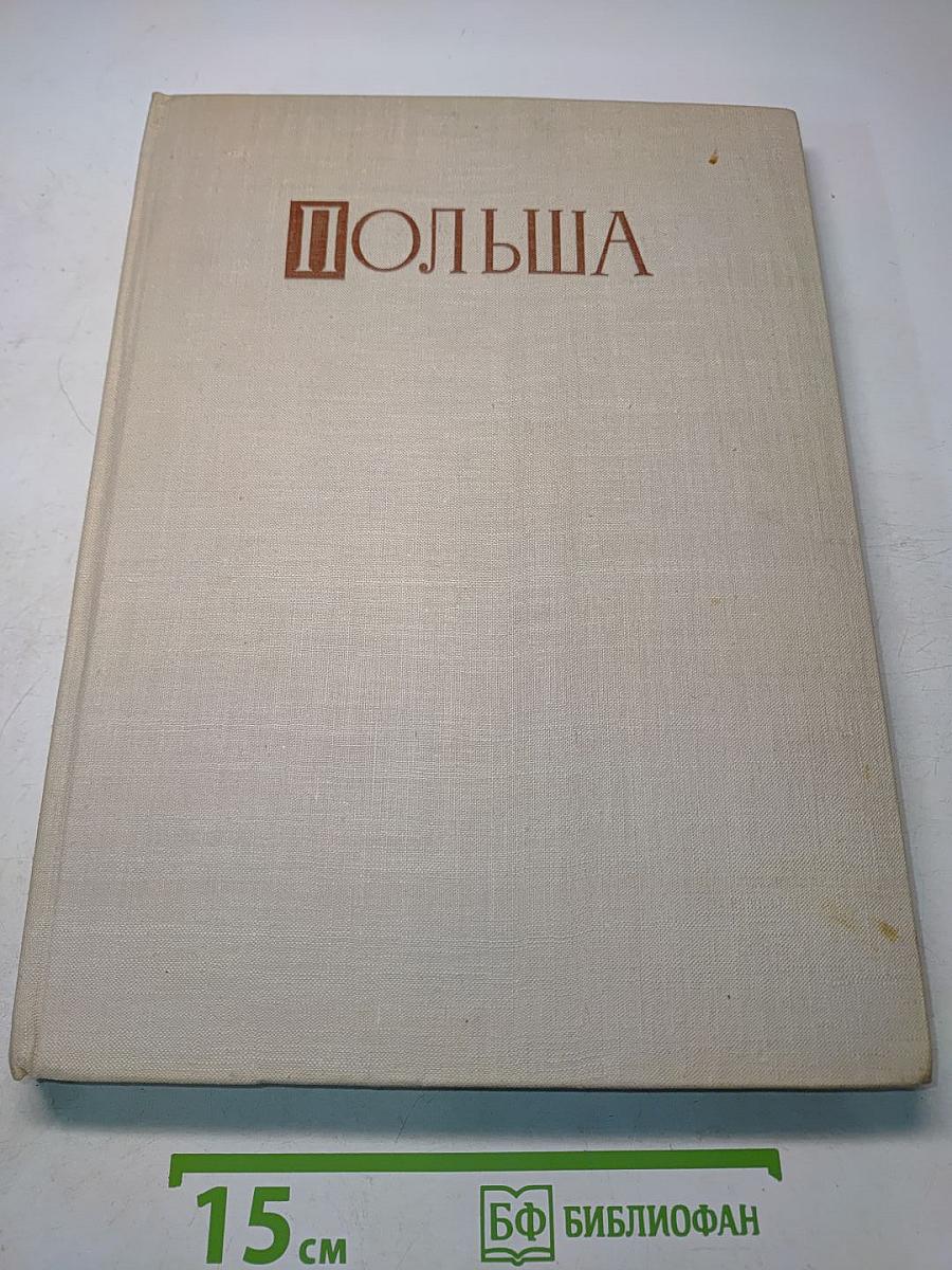 Польша. Фотоальбом