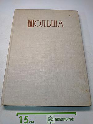 Польша. Фотоальбом