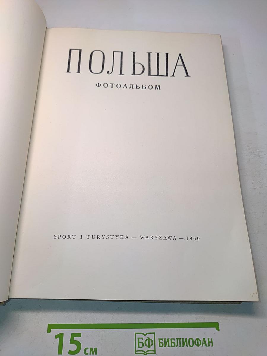 Польша. Фотоальбом