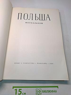 Польша. Фотоальбом