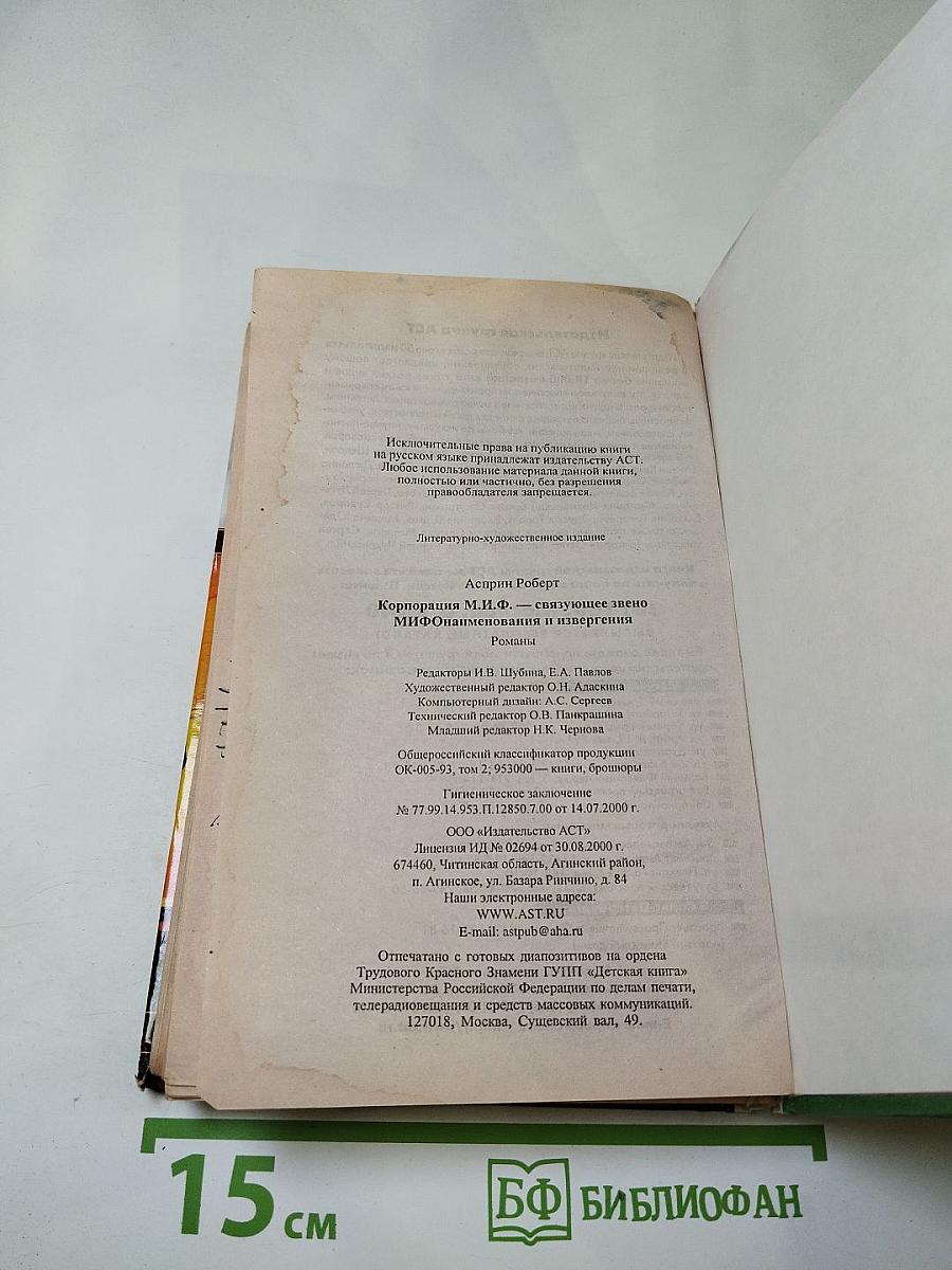 Корпорация М.И.Ф. — связующее звено. МИФоименования и извержения