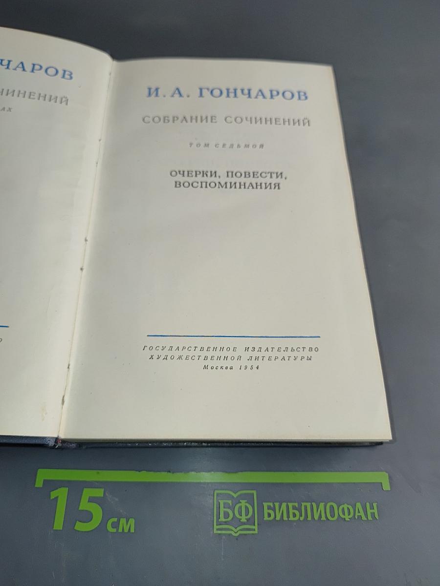 Собрание сочинений. Том седьмой. Очерки, повести, воспоминания