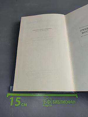 Собрание сочинений. Том седьмой. Очерки, повести, воспоминания