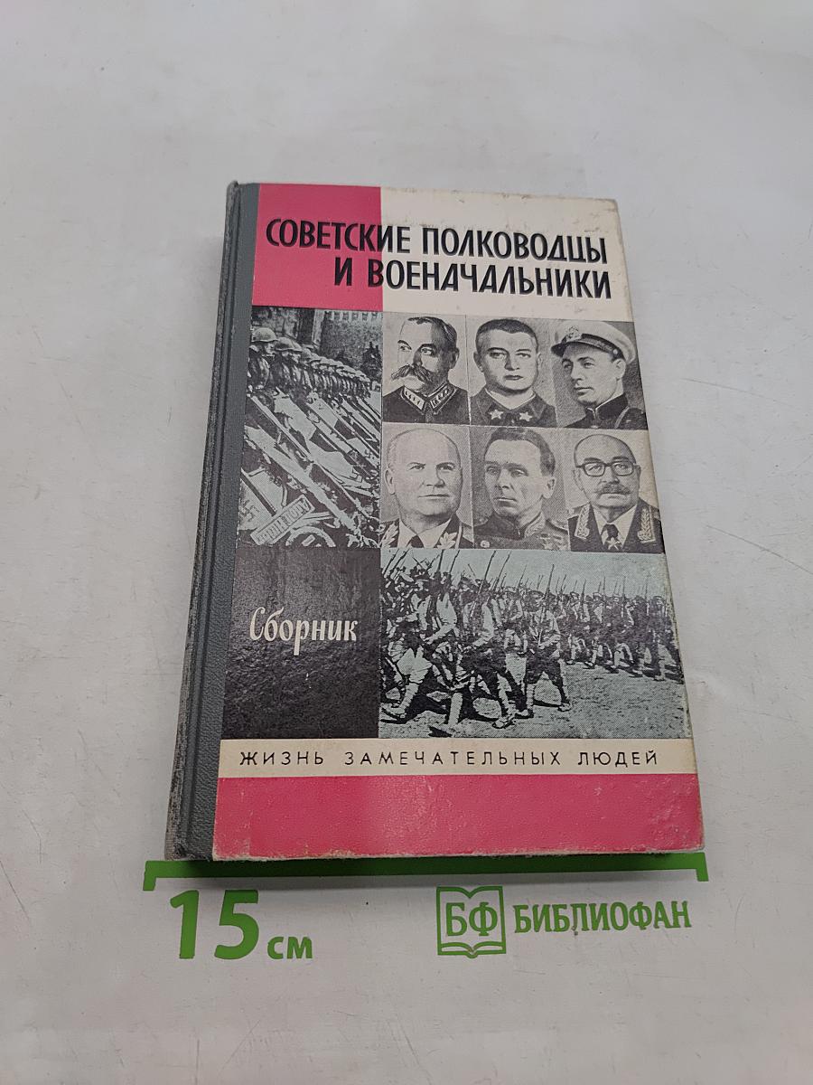 Советские полководцы и военачальники