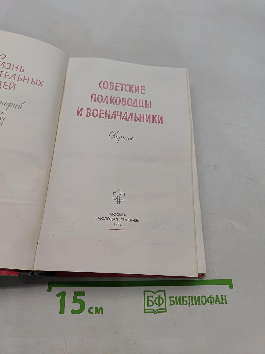 Советские полководцы и военачальники