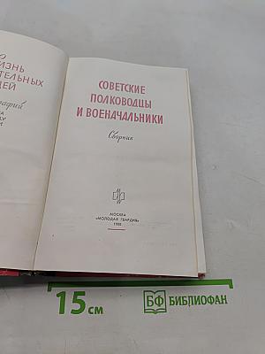 Советские полководцы и военачальники