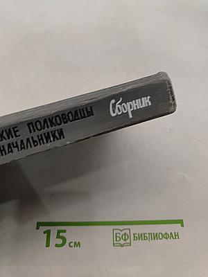 Советские полководцы и военачальники