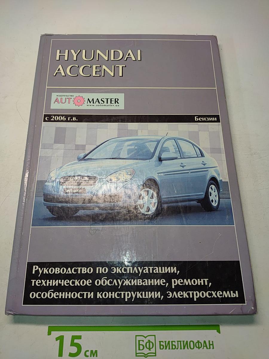 Hyundai Accent. Руководство по эксплуатации, техническое обслуживание, ремонт, особенности конструкции, электросхемы