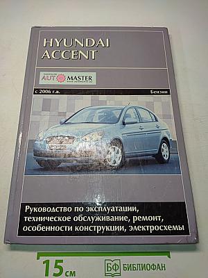 Hyundai Accent. Руководство по эксплуатации, техническое обслуживание, ремонт, особенности конструкции, электросхемы