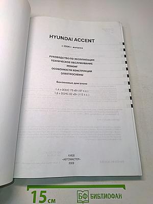 Hyundai Accent. Руководство по эксплуатации, техническое обслуживание, ремонт, особенности конструкции, электросхемы