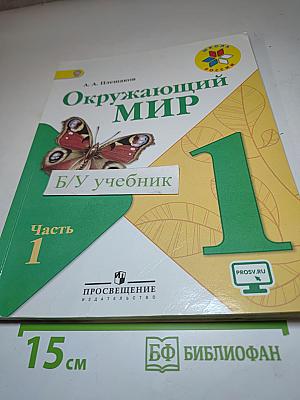Окружающий мир. 1 класс. Часть 1