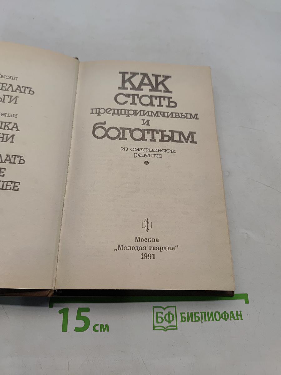 Как стать предприимчивым и богатым из американских рецептов