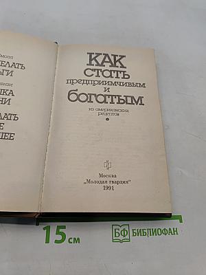 Как стать предприимчивым и богатым из американских рецептов