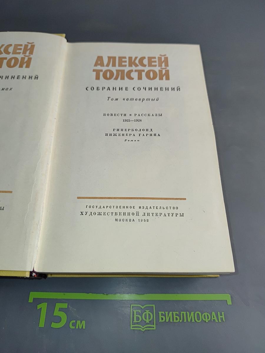 Собрание сочинений. Том четвертый. Повести и рассказы 1925-1928. Гиперболоид инженера Гарина