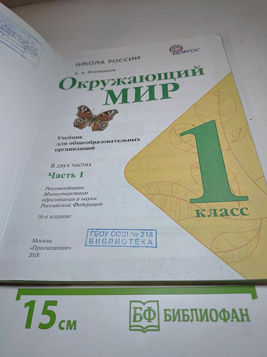 Окружающий мир. 1 класс. Часть 1