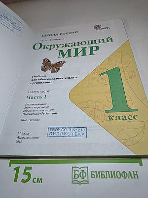 Окружающий мир. 1 класс. Часть 1