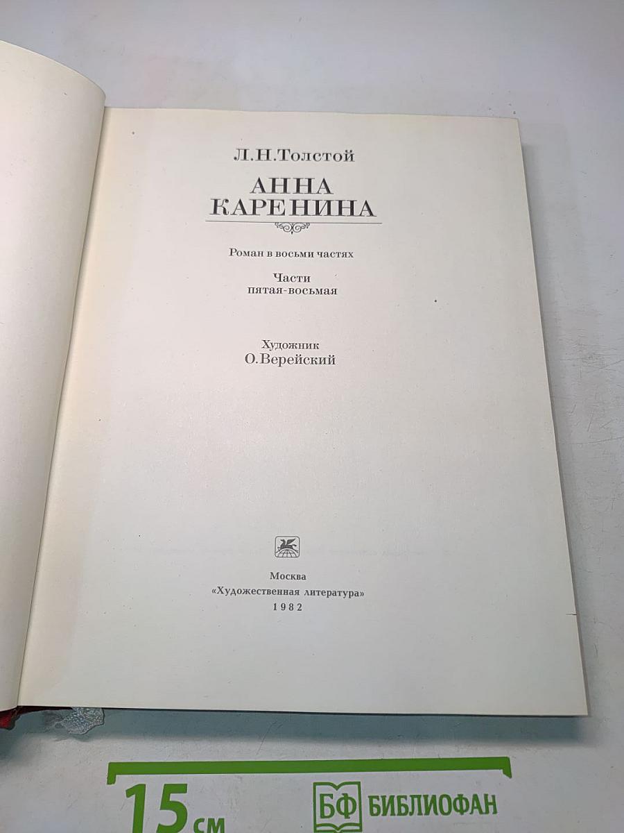 Анна Каренина. Части пятая-восьмая