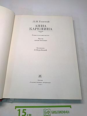 Анна Каренина. Части пятая-восьмая