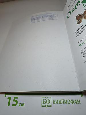 Окружающий мир. 1 класс. Часть 1