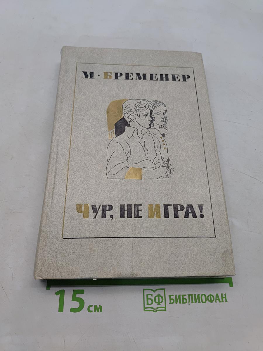 Чур, не игра!