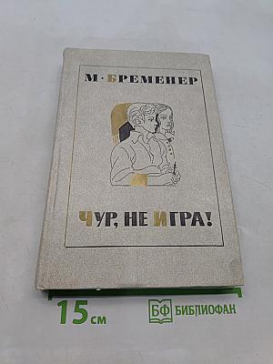 Чур, не игра!