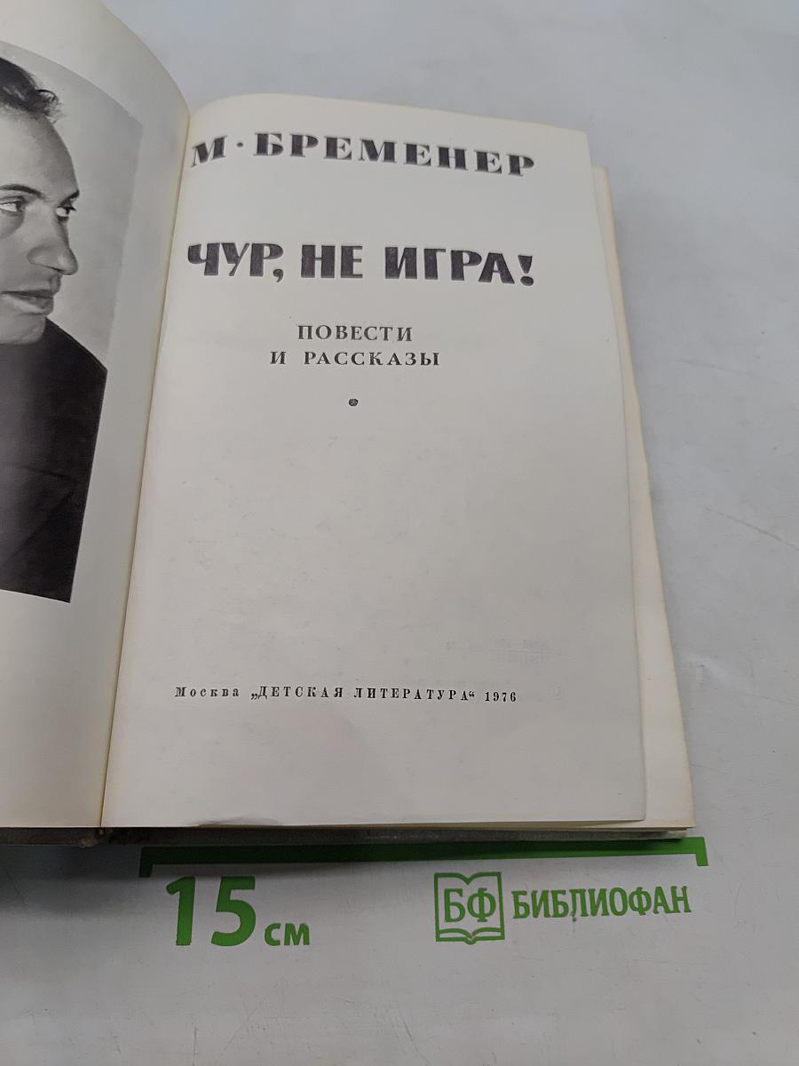 Чур, не игра!