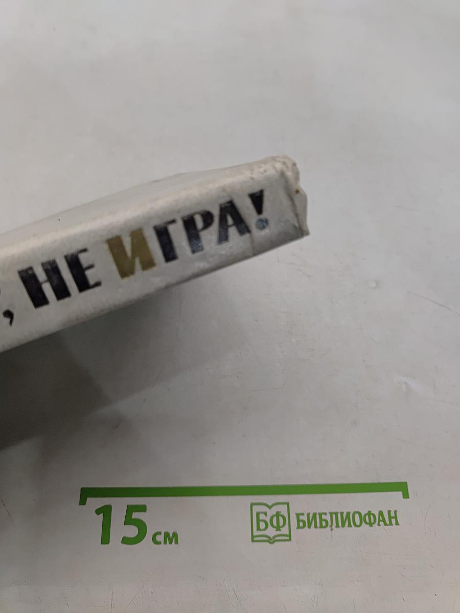 Чур, не игра!