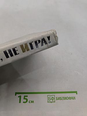 Чур, не игра!
