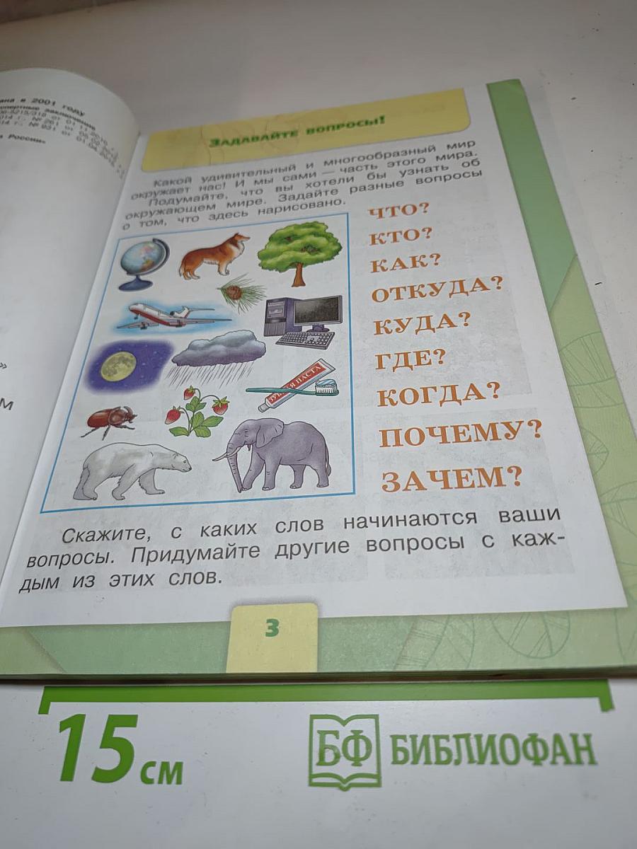 Окружающий мир. 1 класс. Часть 1