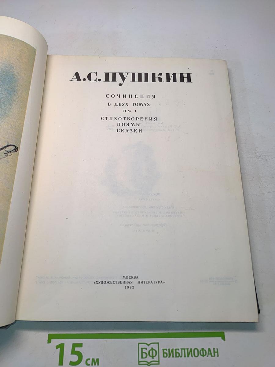Сочинения в двух томах. Том 1. Стихотворения. Поэмы. Сказки