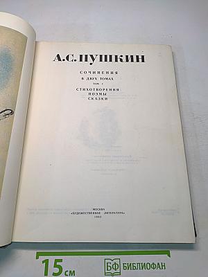 Сочинения в двух томах. Том 1. Стихотворения. Поэмы. Сказки