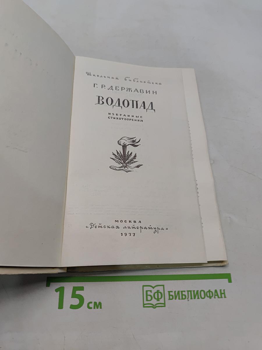 Водопад. Избранные стихотворения