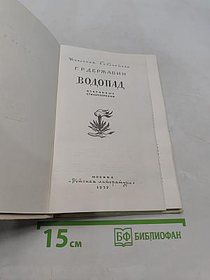 Водопад. Избранные стихотворения