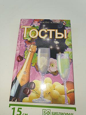 Тосты
