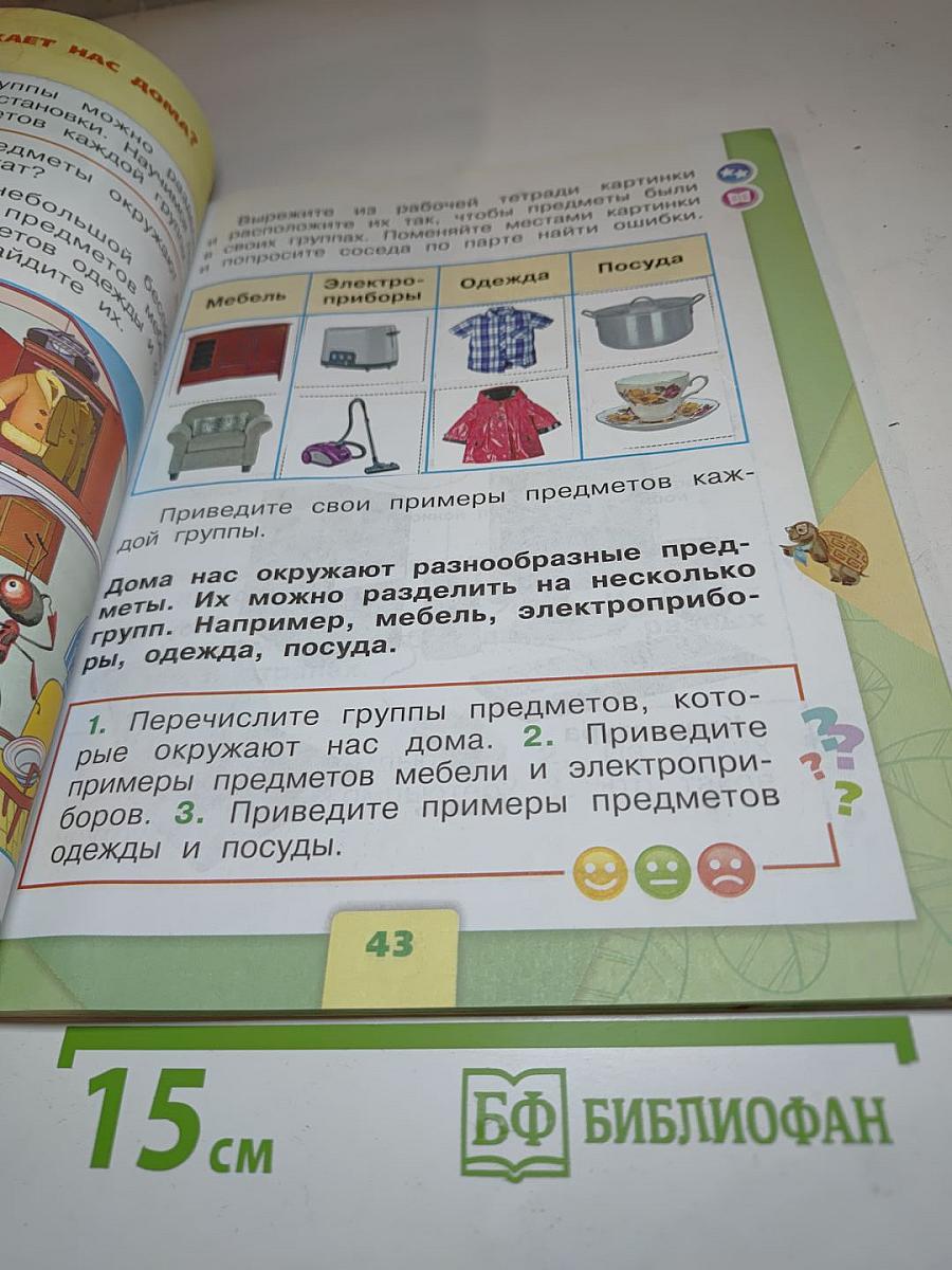 Окружающий мир. 1 класс. Часть 1