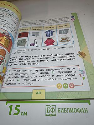 Окружающий мир. 1 класс. Часть 1