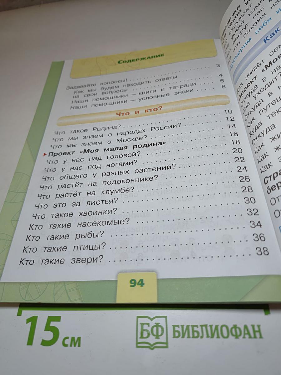 Окружающий мир. 1 класс. Часть 1