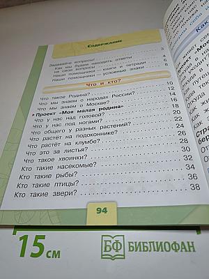 Окружающий мир. 1 класс. Часть 1