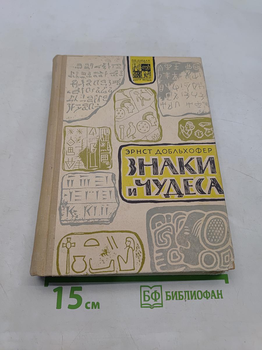 Знаки и чудеса