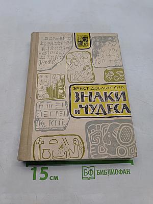 Знаки и чудеса