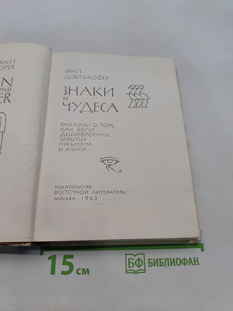 Знаки и чудеса