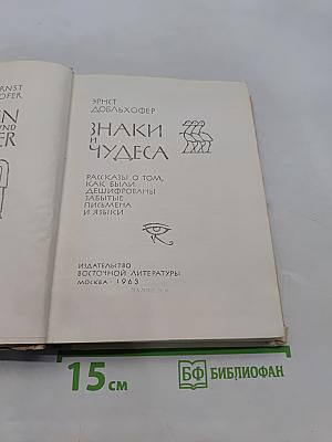 Знаки и чудеса